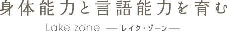 身体能力と言語能力を育む