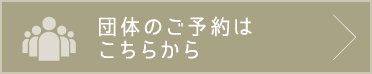 団体のご予約はこちらから