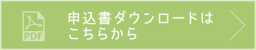 申込書ダウンロードはこちらから
