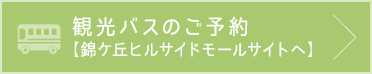 観光バスのご予約【錦ヶ丘ヒルサイドモールサイトへ】