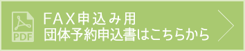 FAX申込み用団体予約申込書はこちらから