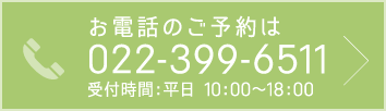 お電話のご予約は022-399-6511 受付時間：平日 10:00〜18:00
