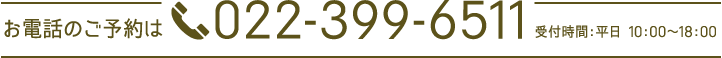 お電話のご予約は022-399-6511 受付時間：平日 10:00〜18:00