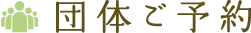 団体ご予約