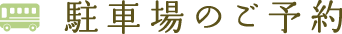 駐車場のご予約