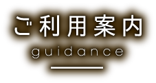 ご利用案内 guidance
