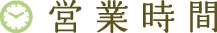 営業時間
