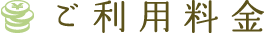 ご利用料金