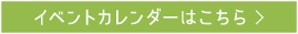 イベントカレンダーはこちら