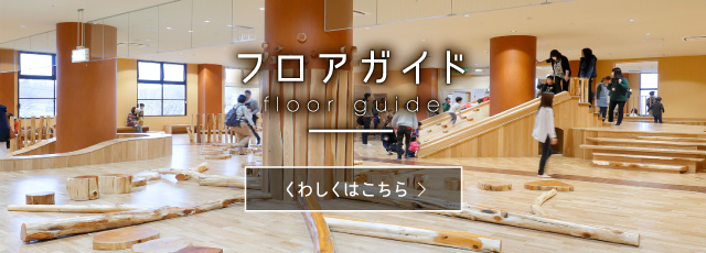 フロアガイド