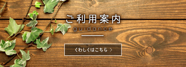 ご利用案内