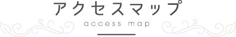 アクセスマップ
