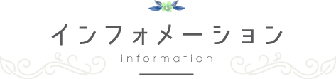 インフォメーション