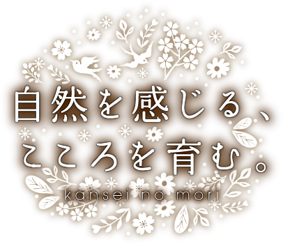 自然を感じる、こころを育む。
